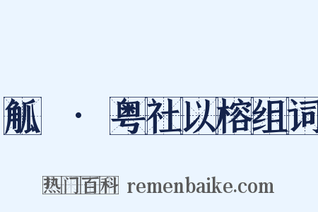 觚賸·粤社以榕组词是什么意思的图片